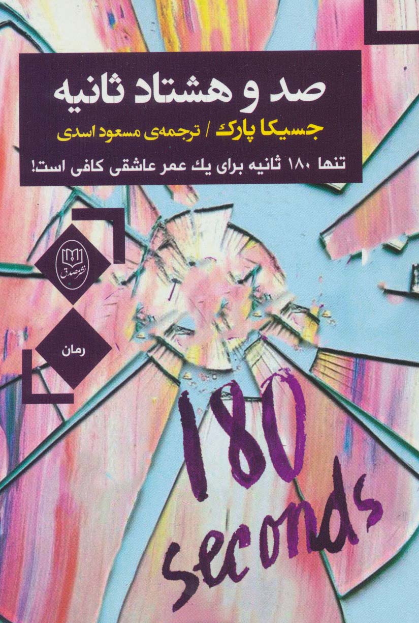 صد و هشتاد ثانیه (تنها180 ثانیه برای یک عمر عاشقی کافی است!) - ناشربوک | خرید آنلاین کتاب