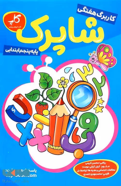 کاربرگ هفتگی پنجم ابتدایی شاپرک کاپ