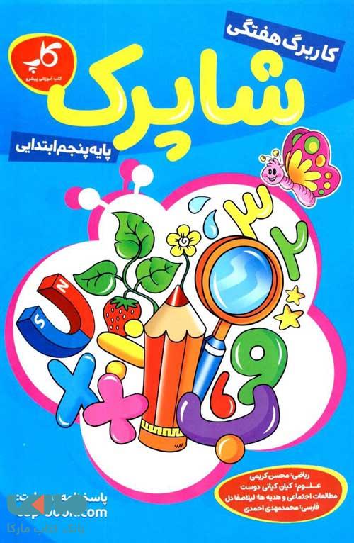 کاربرگ هفتگی پنجم ابتدایی شاپرک کاپ