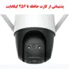دوربین مداربسته تحت شبکه آیمو مدل CRUISER-4MP