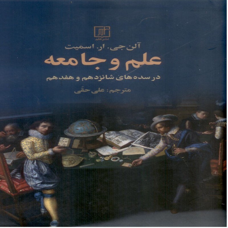 علم و جامعه در سده های شانزدهم و هفدهم 