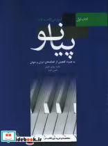 قیمت و خرید کتاب آموزش گام به گام پیانو کتاب اول | ایده بوک