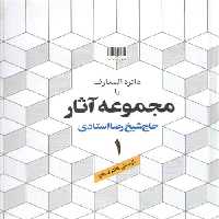خرید کتاب دایره المعارف یا مجموعه آثار حاج شیخ رضا استادی: (دوره 20 جلدی) &#8212; کتابسرای طه