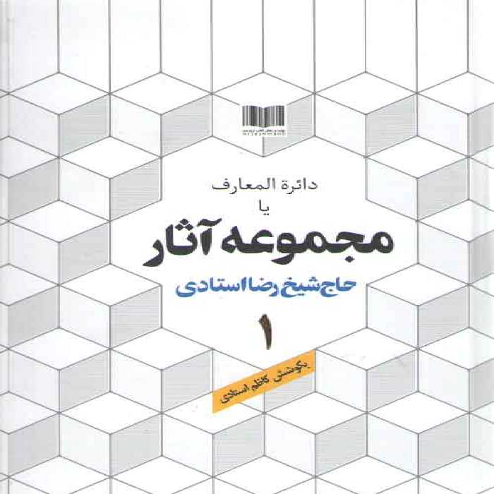 خرید کتاب دایره المعارف یا مجموعه آثار حاج شیخ رضا استادی: (دوره 20 جلدی) &#8212; کتابسرای طه