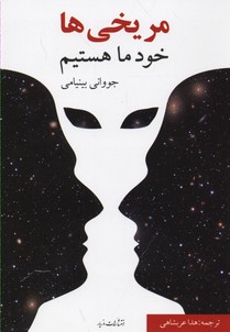 مریخی ها خود ما هستیم