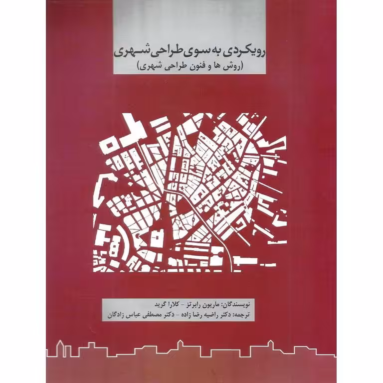 رویکردی به سوی طراحی شهری (روش ها و فنون طراحی شهری)