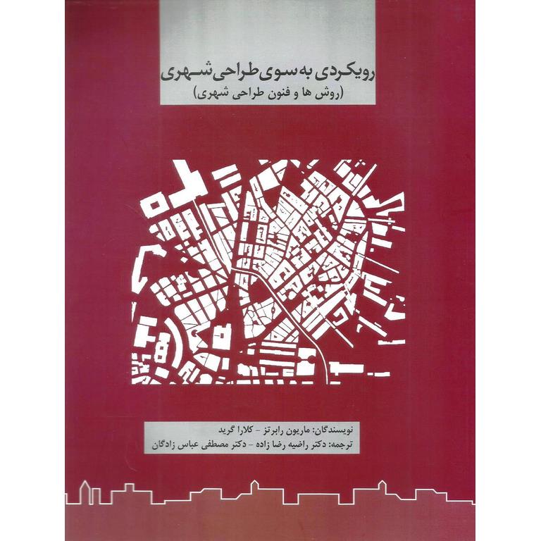 رویکردی به سوی طراحی شهری (روش ها و فنون طراحی شهری)