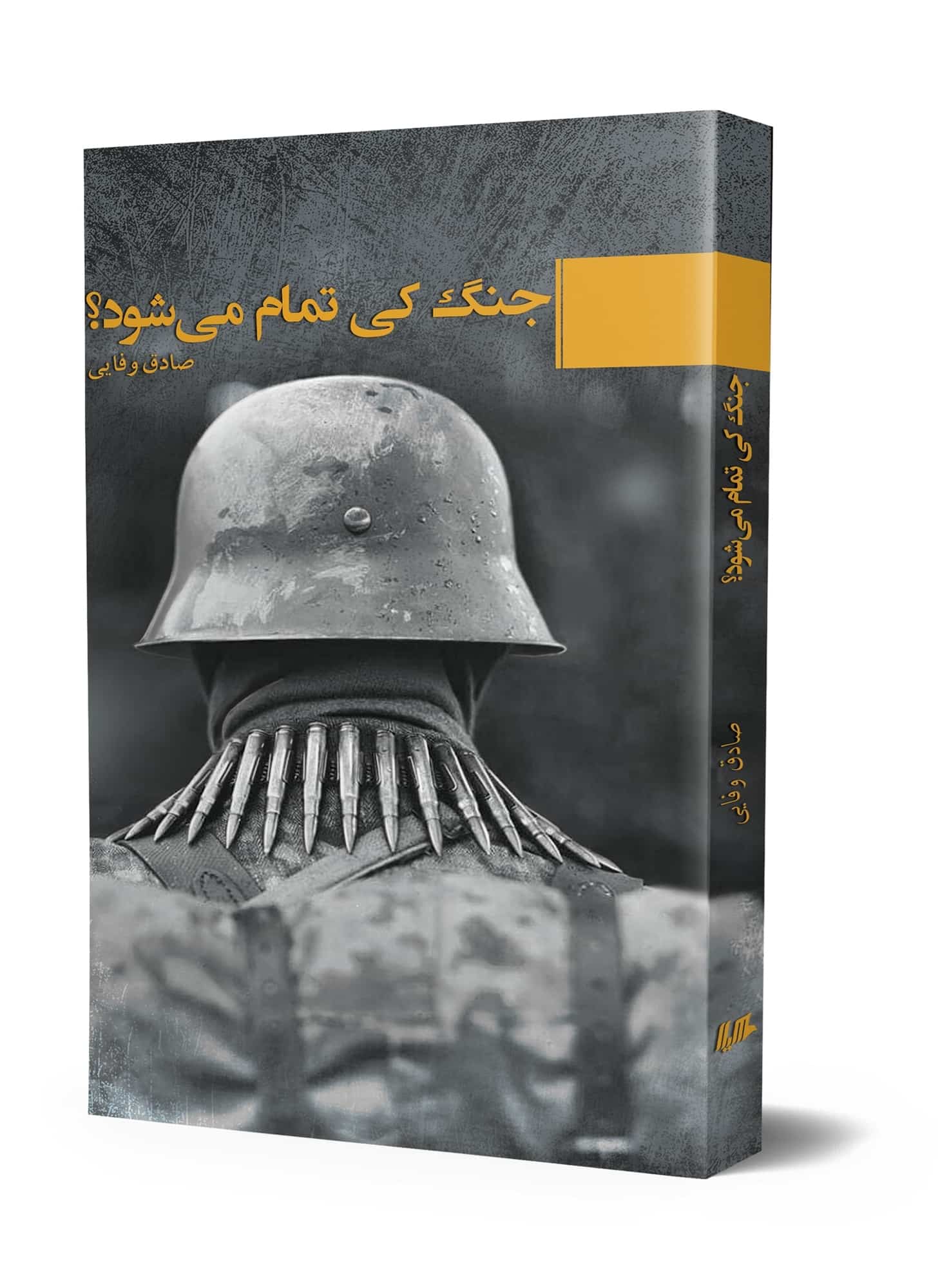 جنگ کی تمام میشود