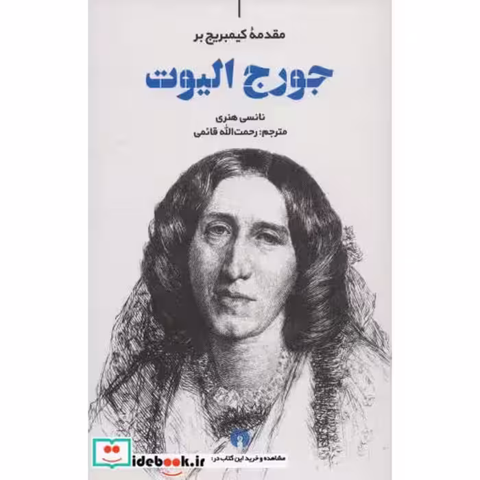 کتاب مقدمه کیمبریج بر جورج الیوت