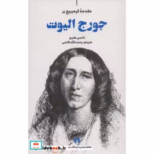 کتاب مقدمه کیمبریج بر جورج الیوت