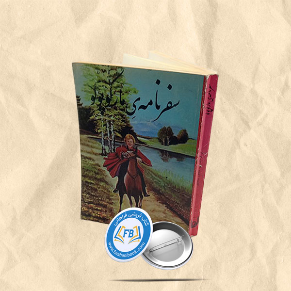 سفرنامه ی مارکوپولو