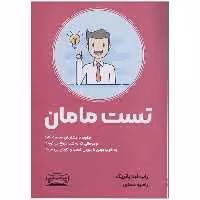 کتاب تست مامان اثر راب فیتزپاتریک انتشارات کتیبه پارسی - ناشربوک | خرید آنلاین کتاب