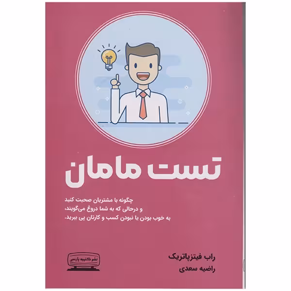 کتاب تست مامان اثر راب فیتزپاتریک انتشارات کتیبه پارسی - ناشربوک | خرید آنلاین کتاب