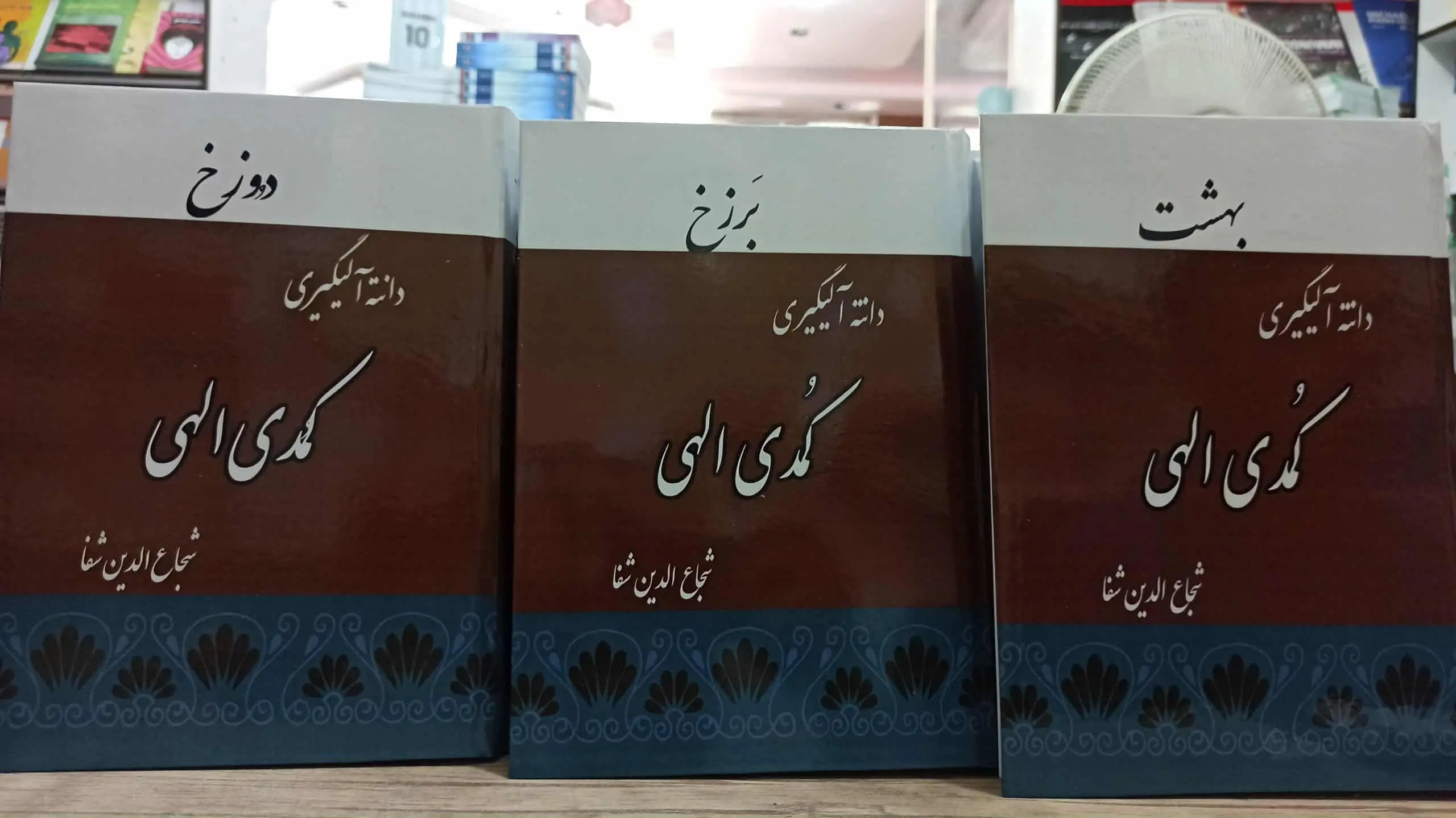 کمدی الهی شجاع الدین شفا 3 جلدی - بانک کتاب ماندگار-قیمت-خرید-کتاب-کمک-درسی-کنکور-دانشگاهی