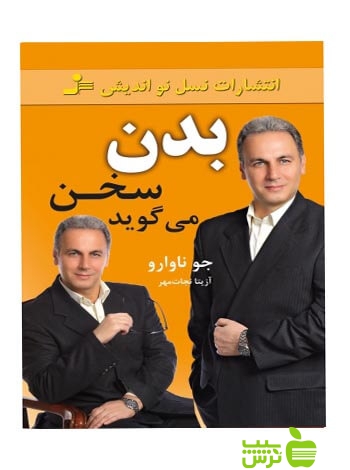 بدن سخن می گوید جو ناوارو نسل نواندیش - سیب ترش - SibTorsh تخفیف ویژه