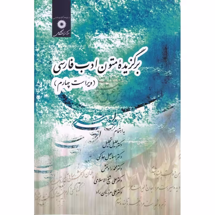 برگزیده متون ادب فارسی (ویراست چهارم)