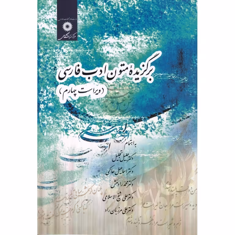 برگزیده متون ادب فارسی (ویراست چهارم)