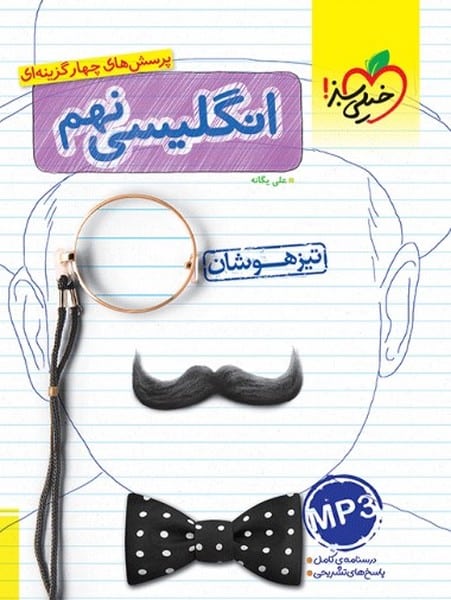 تیزهوشان انگلیسی نهم - کتابفروشی کوچه کتاب