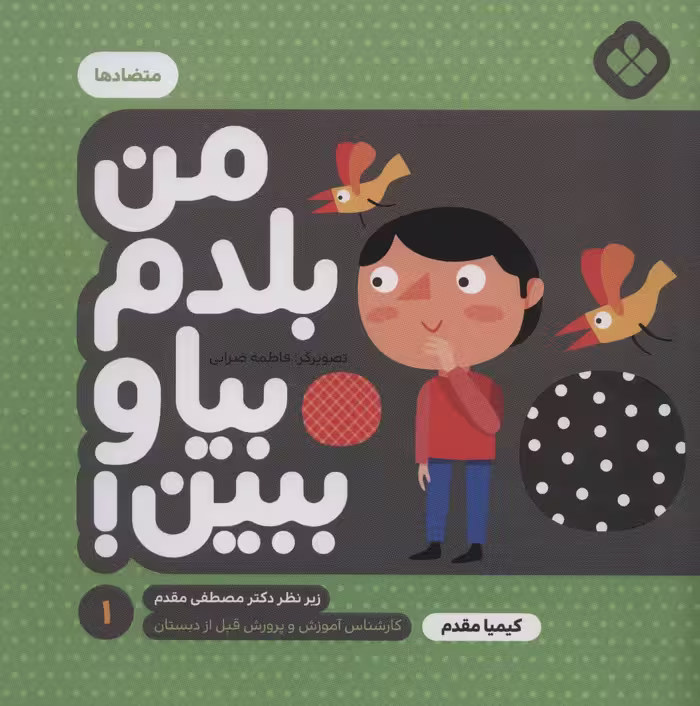 من بلدم بیا و ببین! 1 (متضادها) - ناشربوک | خرید آنلاین کتاب