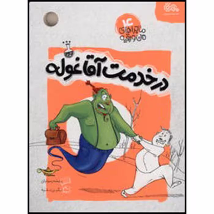 کتاب در خدمت آقا غوله اثر بنفشه رسولیان نشر قبسات