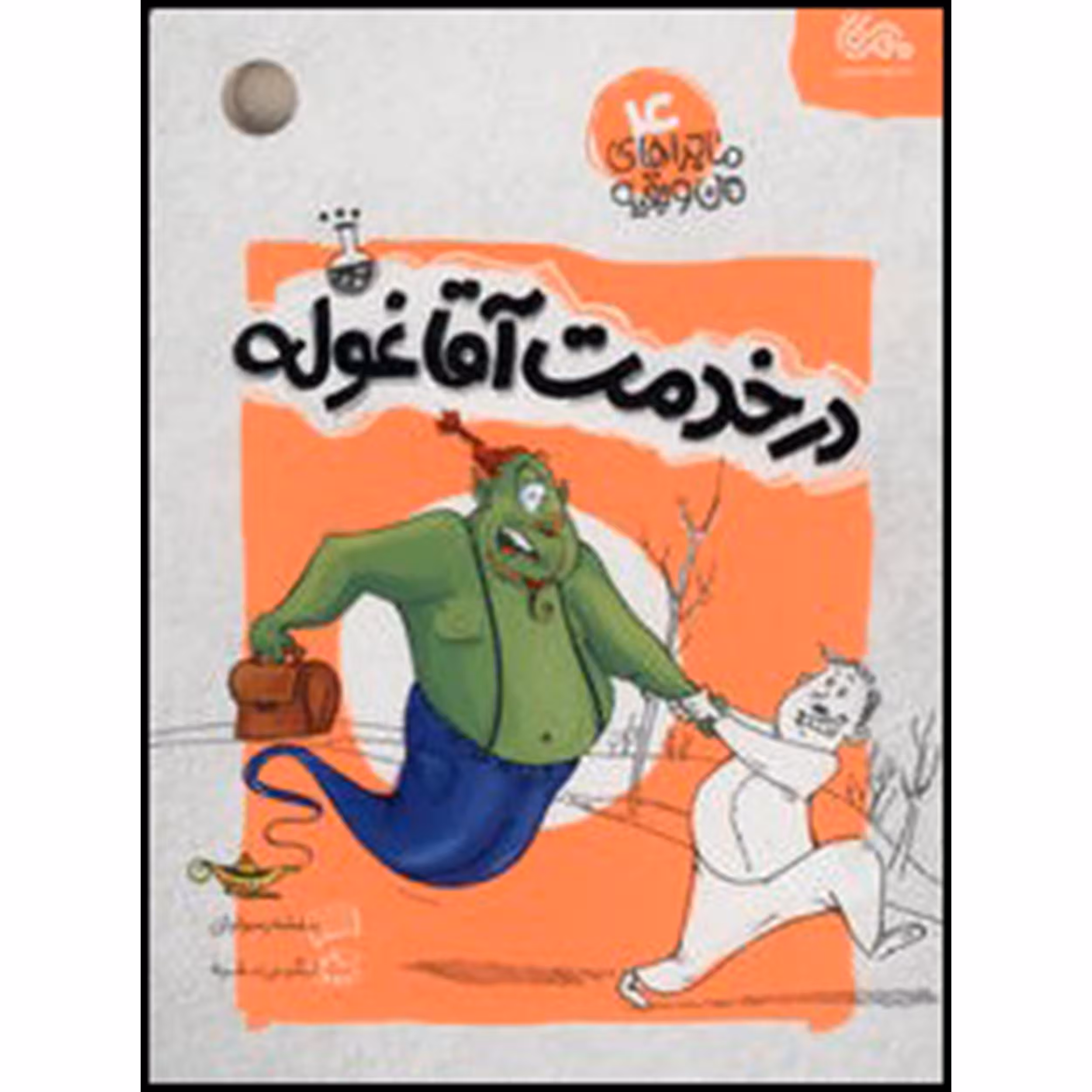 کتاب در خدمت آقا غوله اثر بنفشه رسولیان نشر قبسات