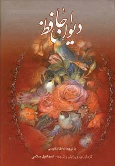 دیوان حافظ (2زبانه،گلاسه،باقاب)