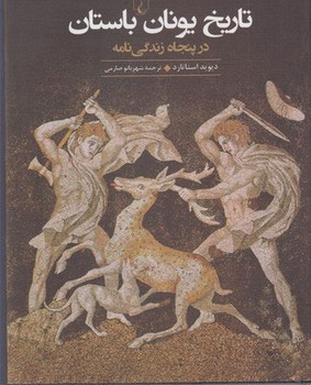 تاریخ یونان باستان | مرکز فرهنگی آبی