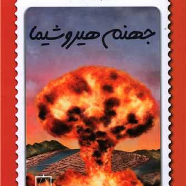 جهنم هیروشیما