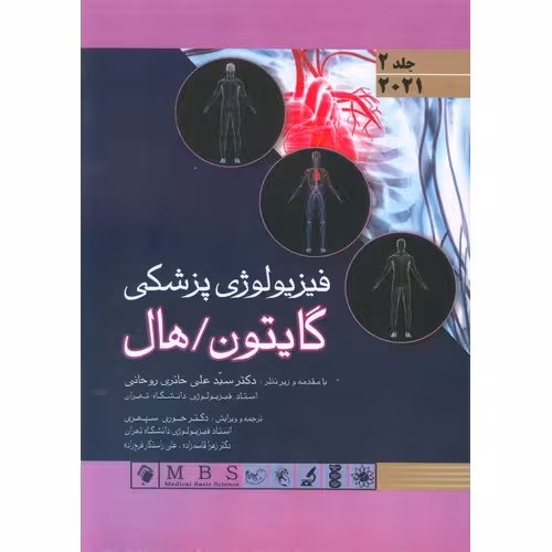 فیزیولوژی پزشکی گایتون، هال 2021 جلد 2