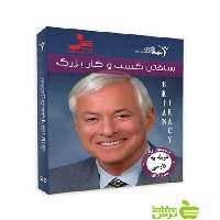 دی وی دی ساختن کسب و کار بزرگ تریسی نسل نواندیش - سیب ترش - SibTorsh برایان تریسی