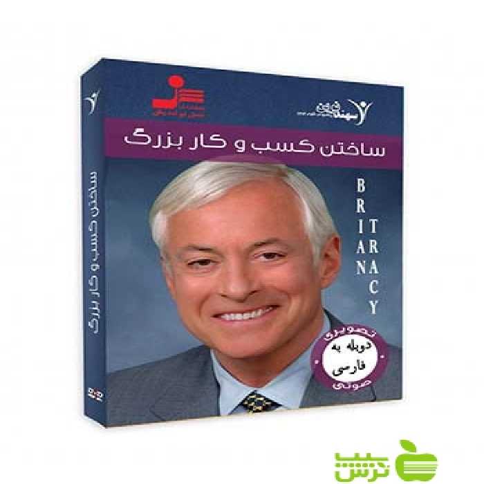 دی وی دی ساختن کسب و کار بزرگ تریسی نسل نواندیش - سیب ترش - SibTorsh برایان تریسی