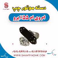 دسته موتور چپ ام وی ام x55 پرو