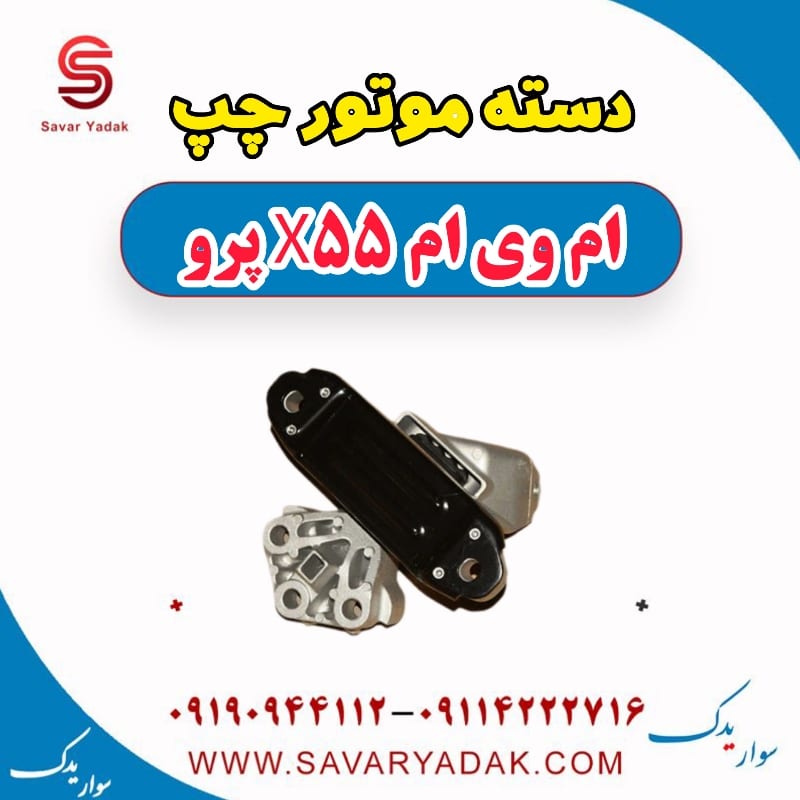 دسته موتور چپ ام وی ام x55 پرو