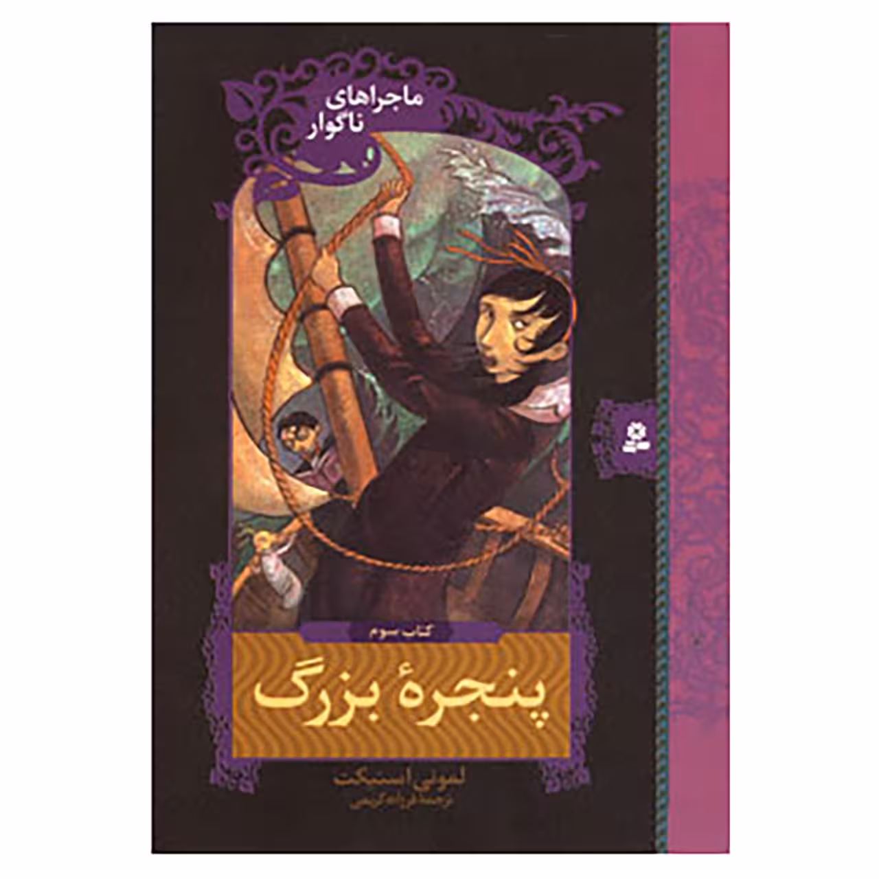 کتاب ماجراهای ناگوار 3 اثر لمونی اسنیکت