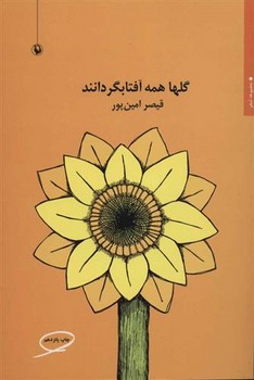گلها همه آفتابگردانند | مرکز فرهنگی آبی