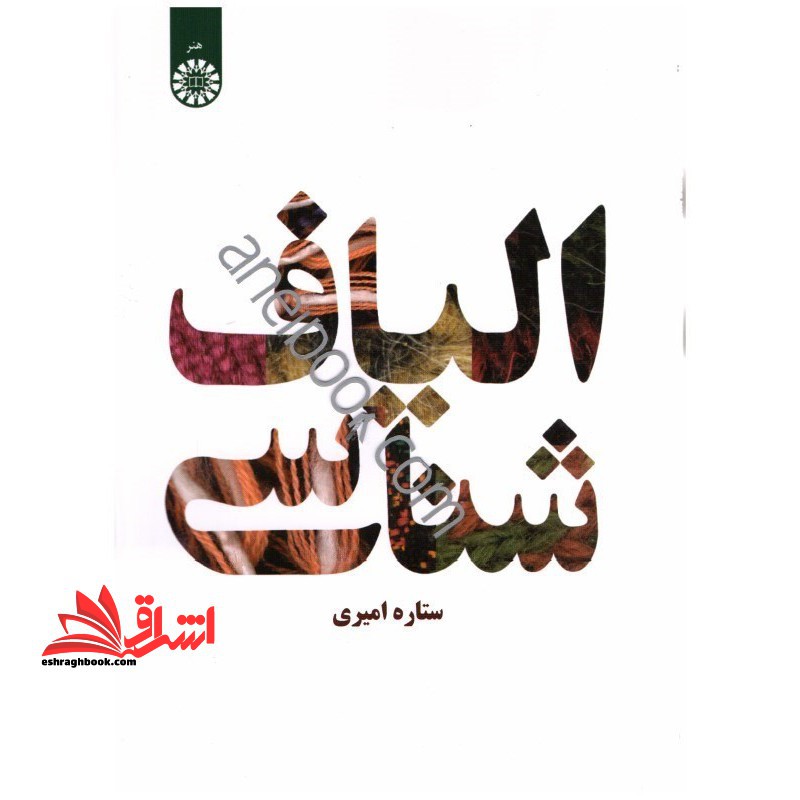 الیاف شناسی کد 1052 - فروشگاه کتاب اشراق