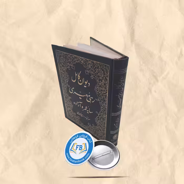 دیوان کامل رهی معیری