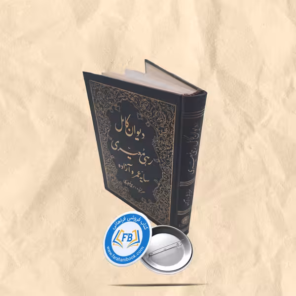 دیوان کامل رهی معیری
