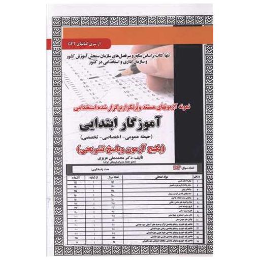 کتاب پکیج آزمون آموزگار ابتدایی (سه حیطه)(کد6098) اثر محمد علی عزیزی