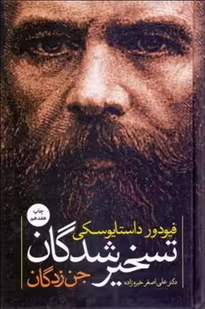 تسخیرشدگان | مرکز فرهنگی آبی