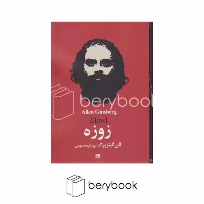 چلچله / زوزه / آلن گینزبرگ / شومیز