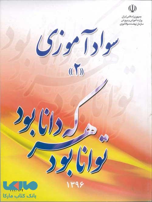 درسی سوادآموزی 2 نهضت سوادآموزی