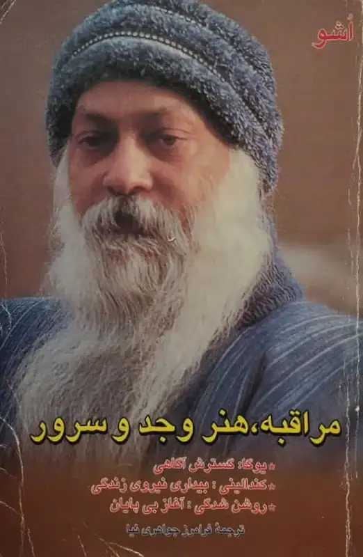 مراقبه، هنر وجد و سرور | اشو