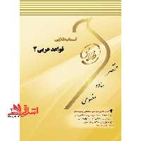 کتاب طلایی قواعد عربی 2: ویژه دانشجویان دانشگاه های سراسر کشور - فروشگاه کتاب اشراق