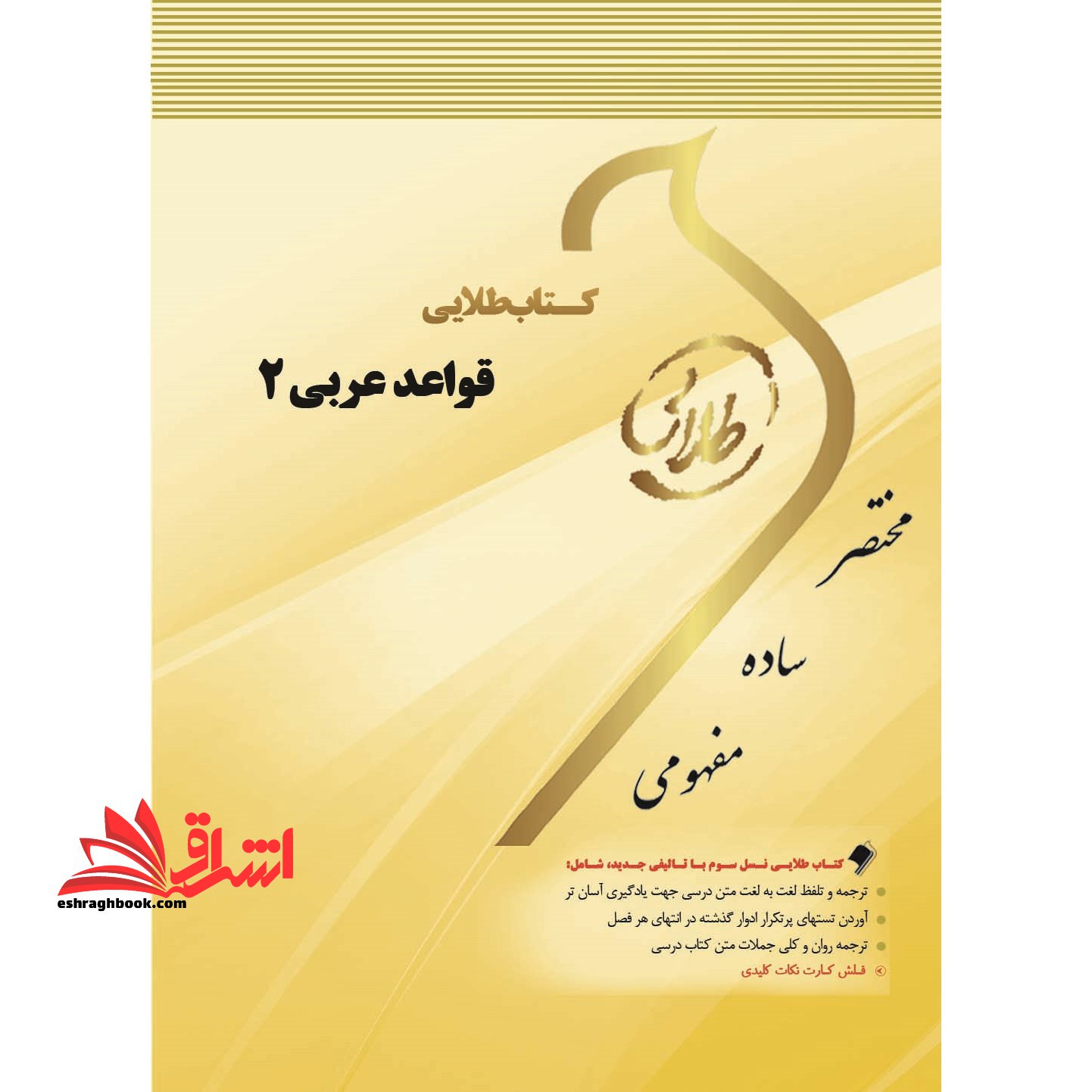 کتاب طلایی قواعد عربی 2: ویژه دانشجویان دانشگاه های سراسر کشور - فروشگاه کتاب اشراق
