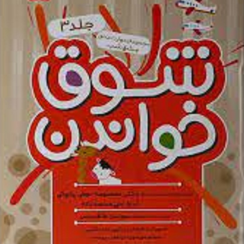 کتاب مجموعه مهارت محور مشق شب ( شوق خواندن) جلد 3. چاپ دوم