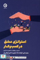 قیمت و خرید کتاب استراتژی عشق در کسب و کار | ایده بوک