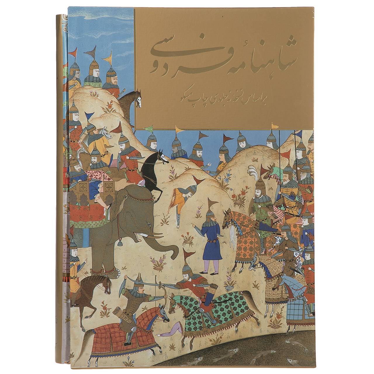 کتاب شاهنامه فردوسی