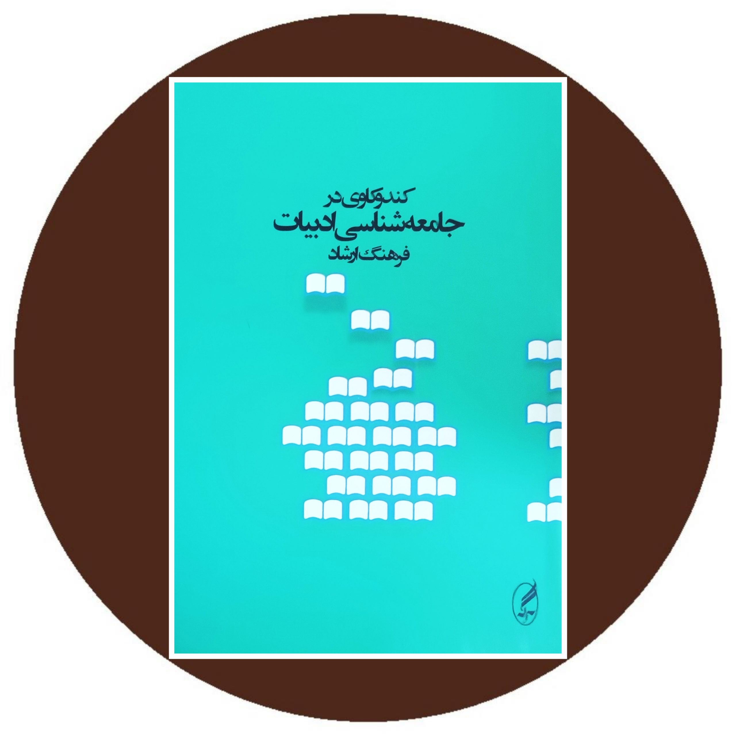 کتاب کندوکاوی در جامعه شناسی ادبیات - خرید با تخفیف چهل درصد از کتاب دایره قهوه ای