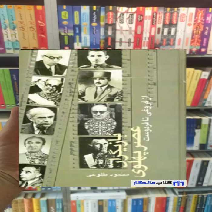بازیگران عصر پهلوی محمود طلوعی 2جلدی نشر علم - بانک کتاب ماندگار-قیمت-خرید-کتاب-کمک-درسی-کنکور-دانشگاهی